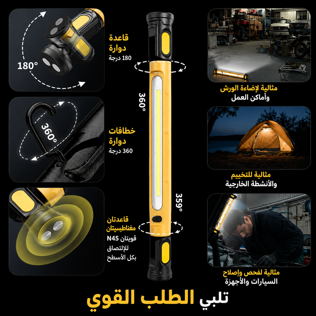 مصباح عمل مغناطيسي قابل لإعادة الشحن متعدد الاستعمالات