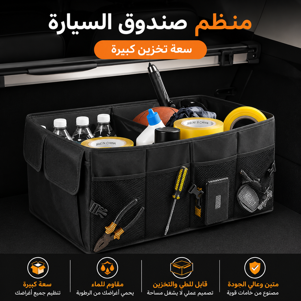 منظّم صندوق السيارة
